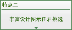 丰富设计图示任君挑选