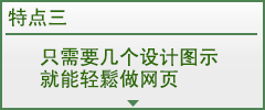 只需要几个设计图示就能轻鬆做网页