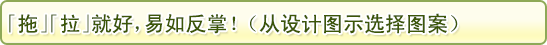 「拖」「拉」就好，易如反掌！（从设计图示选择图案）