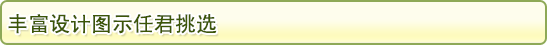 丰富设计图示任君挑选