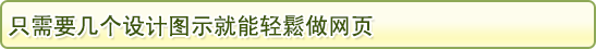 只需要几个设计图示就能轻鬆做网页