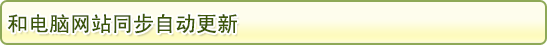 和电脑网站同步自动更新