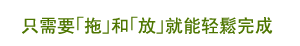 只需要「拖」和「放」就能轻鬆完成