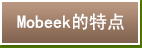 Mobeek的特点