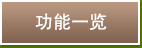 功能一览