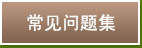 常见问题集