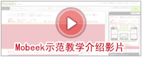 Mobeek示范教学介绍影片