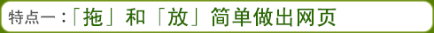 特点一：「拖」和「放」简单做出网页