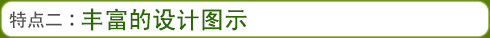 特点二：丰富的设计图示