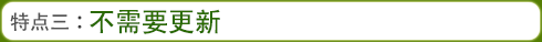 特点三：不需要更新