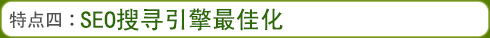 特点四：SEO搜寻引擎最佳化