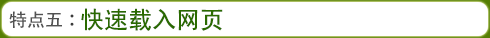 特点五：快速载入网页