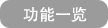 功能一览