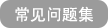 常见问题集