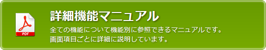 詳細機能マニュアル