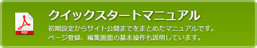 クイックスタートマニュアル