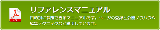 リファレンスマニュアル
