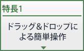 ドラッグ&ドロップによる「簡単操作