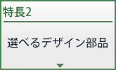 選べるデザイン部品