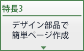 デザイン部品で簡単ページ作成