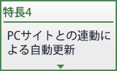 PCサイトとの連動による自動更新