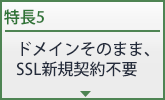 ドメインそのまま、SSL新規契約不要