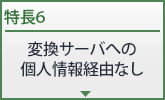 変換サーバへの個人情報経由なし