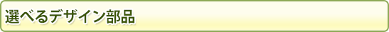 選べるデザイン部品