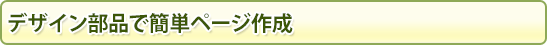 デザイン部品で簡単ページ作成