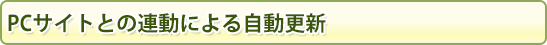 PCサイトとの連動による自動更新