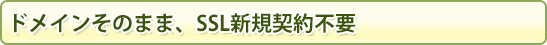 ドメインそのまま、SSL新規契約不要