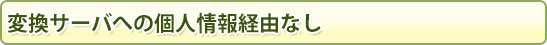 変換サーバへの個人情報経由なし