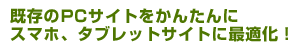 スマホ、タブレットサイトに最適化