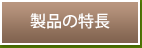 製品の特長