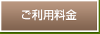 ご利用料金