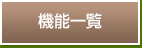機能一覧