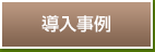 導入事例