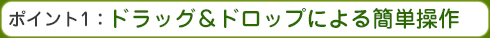 ドラッグ＆ドロップによる簡単操作