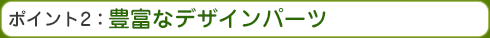 豊富なデザインパーツ