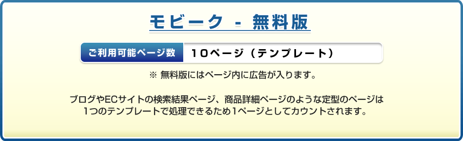 モビーク無料版