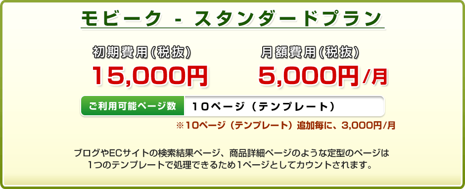モビークスタンダードプラン