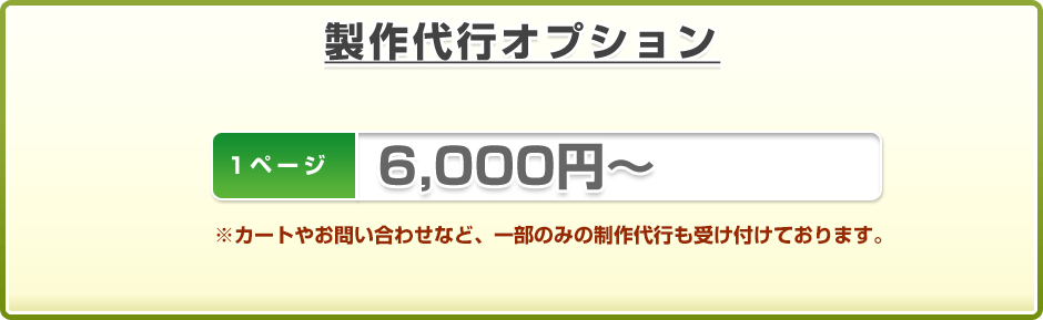 製作代行オプション