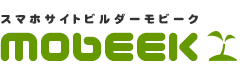 スマホサイト作成・変換ツール モビーク