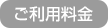 ご利用料金