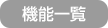 機能一覧