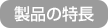 製品の特長