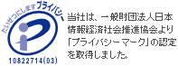当社は、一般財団法人日本情報経済社会推進協会より「プライバシーマーク」の認定を取得しました。