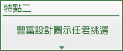 豐富設計圖示任君挑選