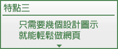 只需要幾個設計圖示就能輕鬆做網頁