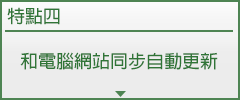和電腦網站同步自動更新